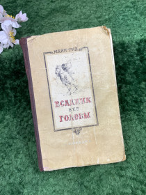 Видання - р. Издания - гг. ^/--/^ Книга приключенческий роман «Всадник без головы» Томас Майн Рид, 1955 г., Киев  (Н /--/ 8312) ^_^^^ Книга пригодницький роман «Вершник без голови» Томас Майн Рід, 1955 р., Київ (Н /--/ 8312) - фото фото фото