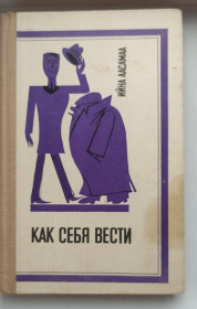 Видання - р. Издания - гг. ^/--/^ 1973 г Книга Как себя вести СССР, очень интересная и полезная даже в наше время tn /--/ 746. ^_^^^ 1973 — Книга «Як себе поводити СРСР, дуже цікава і корисна навіть у наш час» - фото фото фото