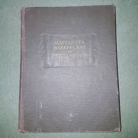 Видання - р. Издания - гг. ^/--/^ Гептамерон	Наваррская Литературные памятники	1967 ^_^^^ Гептамерон Наваррська Літературні пам'ятки 1967 - фото фото фото