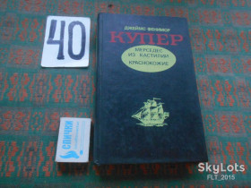 Видання - р. Издания - гг. ^/--/^ Дж.Купер   Мерседес из Кастилии.Краснокожие.1992.Романы не печатались с 1927 /--/ г.Христофор Колумб.открытие Америки,трагедия местного населения... ^_^^^ Дж. Купер Мерседес з Кастилії. 1992 - Романи не друкувалися з 1927 Христофор Колумб. відкриття Америки,трагедія місцевого населення. .. .. - фото фото фото