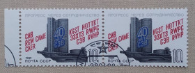 СРСР - СССР - ^/--/^ СССР 1989 г - 40 лет Совету Экономической Взаимопомощи, гаш ^_^^^ СРСР 1989 р - 40 років Раді Економічної Взаємодопомоги, гаш - фото фото фото