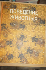Видання - р. Издания - гг. ^/--/^ Тинберген Нико. Поведение животных. ^_^^^ Тінберген Ніко. Поведінка тварин. - фото фото фото