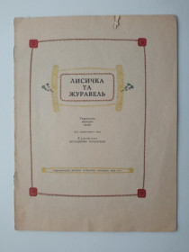 Видання - р. Издания - гг. ^/--/^ ЛИСИЧКА ТА ЖУРАВЕЛЬ. Українська народна казка.Веселка. 1977 г. Художник ВОЛОДИМИР ГОЛОЗУБОВ. ^_^^^ Лисическая и Журавель. Украинская народная сказка. Веселка. 1977 г. Художник Владимир Голозубов. - фото фото фото