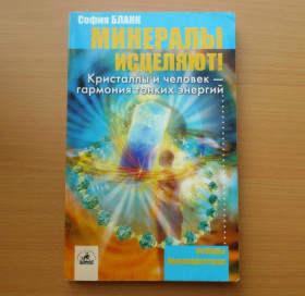 Інше Другое ^/--/^ София Бланк - Минералы исцеляют - Основы биоэнергетики - СПб.: Невский проспект, 2005 ^_^^^ Софія Бланк - Мінерали зцілюють - Основи біоенергетики - СПб.: Невський проспект, 2005 - фото фото фото