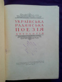 Видання - р. Издания - гг. ^/--/^ Українська радянська поезія.Украинская советская поэзия 1948 /--/ г. ^_^^^ Украинская советская поэзия. Украинская советская поэзия 1948 /--/ г. - фото фото фото