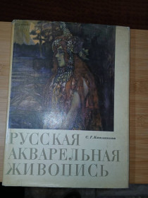 Видання - р. Издания - гг. ^/--/^ Капланова С.Г. Русская акварельная живопись конца XIX начала XX века. ^_^^^ Капланова С.Г. Російська акварельна живопис кінця XIX початку XX століття. - фото фото фото