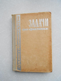 Видання - р. Издания - гг. ^/--/^ Бендриков Г.А., Буховцев Б.Б., Керженцев В.В., Мякишев Г.Я. Задачи по физике для поступающих в вузы. ^_^^^ Бендриков Г.А., Буховцев Б.Б., Керженцев В.В., Мякишев Г.Я. Завдання з фізики для вступників до вузів. - фото фото фото