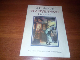 Видання - р. Издания - гг. ^/--/^ Чехов А.П. НУ, ПУБЛИКА! Рассказы  (Рисунки А. Медовикова) ^_^^^ Чехов А.П. НУ, ПУБЛІКА! Розповіді (Рисунки А. Медовікова) - фото фото фото