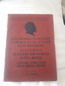 Інше Другое ^/--/^ Членский билет Всесоюзный Ленинский коммунистическая союз молодежи ^_^^^ Членський квиток Всесоюзний Ленінський комуністичний союз молоді - фото фото фото