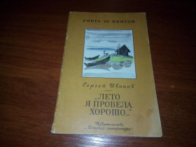 Видання - р. Издания - гг. ^/--/^ Сергей Иванов &amp;quot;Лето я провела хорошо ...&amp;quot;  (Серия &amp;quot;Книга за книгой&amp;quot;) ^_^^^ Сергій Іванов &amp;quot;Літо я провела добре ... &amp;quot; (Серія &amp;quot; Книга за книгою &amp;quot;) - фото фото фото