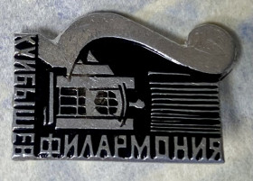 Пам'ятні і ювілейні Памятные и юбилейные ^/--/^ Куйбышев . Филармония ^_^^^ Куйбишев.Філармонія - фото фото фото