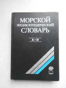 Видання - р. Издания - гг. ^/--/^ Морской энциклопедический словарь. В трех томах. Том 1  (А-И). ^_^^^ Морський енциклопедичний словник. У трьох томах. Том 1 (А-І). - фото фото фото