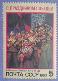 СРСР - СССР - ^/--/^ СССР 1990 День Победы искусство живопись Лысенко СК 6128 MNH ^_^^^ СРСР 1990 День Перемоги мистецтво живопис Лисенко СК 6128 MNH - фото фото фото
