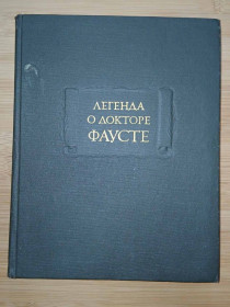 Видання - р. Издания - гг. ^/--/^ Легенда о докторе Фаусте. Серия: Литературные памятники. ^_^^^ Легенда про доктора Фауста. Серія: Літературні пам'ятники. - фото фото фото