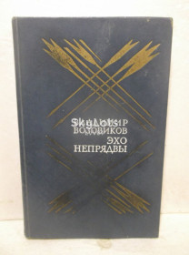 Видання - р. Издания - гг. ^/--/^ Возовиков. Эхо Непрядвы. Современник ^_^^^ Возовиков. Ехо Непрядви. Сучасник - фото фото фото