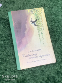 Видання - р. Издания - гг. ^/--/^ Книга сборник стихов «И сердца жар и чистые стремленья...» А.Н. Плещеев 1978 г Н /--/ 2333  Редкое советское издание ^_^^^ Книга «І серця жар і чисті прагнення...» А.Н. Плещеєв 1978 р Н /--/ 2333 Рідке радянське видання - фото фото фото