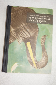 Видання - р. Издания - гг. ^/--/^ Акимушкин И.И. И у крокодила есть друзья. ^_^^^ Акимушкін І.І. У крокодила є друзі. - фото фото фото