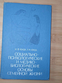 Видання - р. Издания - гг. ^/--/^ Юнда И.Ф, Юнда Л.И. Социально-психологические и медико-биологические основы семейной жизни ^_^^^ Юнда І.Ф, Юнда Л.І. Соціально-психологічні та медико-біологічні основи сімейного життя - фото фото фото