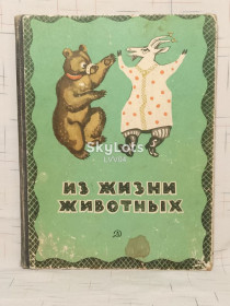 Видання - р. Издания - гг. ^/--/^ Из жизни животных. Рассказы русских писателей. Рис. Фролова. Серия Школьная библиотека. 1968 ^_^^^ З життя хівотних. Розповіді російських письменників. Рис. Фролова. Серія Шкільна бібліотека 1968 - фото фото фото