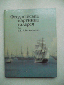 Видання - р. Издания - гг. ^/--/^ Феодосійська картинна галерея ім. І.К. Айвазовського.  С.С. Полун ^_^^^ Феодосийская картинная галерея им. И.К. Айвазовского. С.С. Полун - фото фото фото