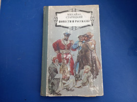 Видання - р. Издания - гг. ^/--/^ Книга Михайло Старицкий Повести и рассказы Киев 1986 ^_^^^ Книга Михайло Старицький Повісті та оповідання Київ 1986 - фото фото фото
