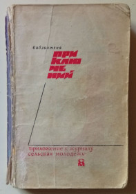 Видання - р. Издания - гг. ^/--/^ Подвиг №2 1969 - Б.Райнов, К.Биллингер, А.Збых  (1969) ^_^^^ Подвиг No /--/ 2 1969 - Б.Райнов, К.Біллінгер, А.Збих (1969) - фото фото фото