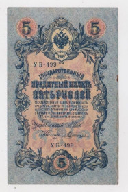 Микола II - Николай II - ^/--/^ 5 руб. = 1909 р. = ШИПОВ - ШАГИН = РОСІЯ =   серія УБ-499 ^_^^^ 5 руб. = 1909 г. = ШИПОВ - ШАГИН = РОССИЯ = серия УБ-499 - фото фото фото