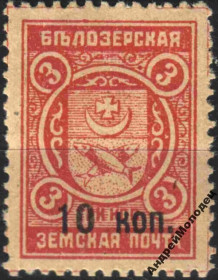 Інше Другое ^/--/^ Земство. Белозерск. 1914. 10/3 коп. ^_^^^ Земство. Білозерськ. 1914. 10/3 коп. - фото фото фото