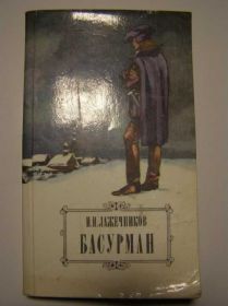 Видання - р. Издания - гг. ^/--/^ Лажечников. БАСУРМАН ^_^^^ Лажечников. Басурман - фото фото фото