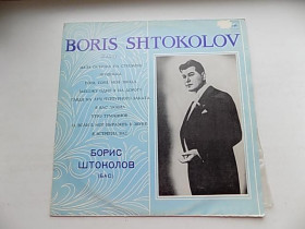 Платівки Пластинки ^/--/^ Виниловая пластинка Борис Штоколов (бас) Русские песни и романсы ^_^^^ Вінілова платівка Борис Штоколов (бас) Російські пісні і романси - фото фото фото