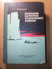 Видання - р. Издания - гг. ^/--/^ В. Пасецкий &amp;quot;Находки, которые  открывают тайны&amp;quot; ^_^^^ В. Пасецький &amp;quot; Знахідки, які відкривають таємниці &amp;quot; - фото фото фото