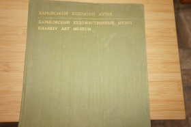 Видання - р. Издания - гг. ^/--/^ Харківський художній музей. Альбом  ( на украинском, русском и английском языках) ^_^^^ Харьковский художественный музей. Альбом (на украинском, русском и английском языках) - фото фото фото