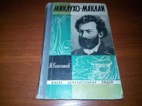 Видання - р. Издания - гг. ^/--/^ Миклухо-Маклай  (ЖЗЛ) ^_^^^ Миклухо-Маклай (ЖЗЛ) - фото фото фото