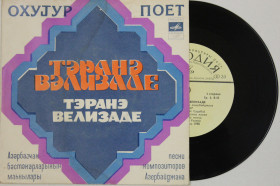 Платівки Пластинки ^/--/^ Пластинка Тэранэ Велизаде ‎– ПЕСНИ КОМПОЗИТОРОВ АЗЕРБАЙДЖАНА / Интизар * Ай Мубарэк  (1980) ^_^^^ Платівка Теране Велізаде - Пісні композиторів Азербайджану / Інтизар * Ай Мубарек (1980) - фото фото фото
