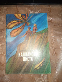 Видання - р. Издания - гг. ^/--/^ Володимир Караткевич &amp;quot;Каштанове листя&amp;quot;, 1982, повість ^_^^^ Владимир Караткевич &amp;quot;Каштановые листья &amp;quot;, 1982, повесть - фото фото фото