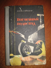 Видання - р. Издания - гг. ^/--/^ Ю.Сафронов. Вогненний водоспад. Серія Наукова фантастика. Художники В.Безпятов, Г.Філатов. Київ Веселка 1971 /--/ г. ^_^^^ Ю. Сафронов. Огненный водопад. Серия Научная фантастика. Художники В.Беспятов, Г.Филатов. Киев Веселка 1971 /--/ г. - фото фото фото