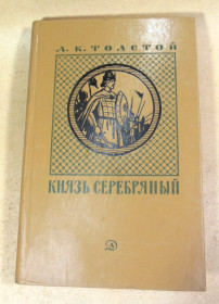 Видання - р. Издания - гг. ^/--/^ А. К. Толстой, Князь Серебряный: Повесть времен Иоанна Грозного ^_^^^ А. К. Толстой, Князь Срібний: Повість часів Іоанна Грозного - фото фото фото