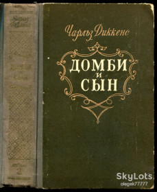 Видання - р. Издания - гг. ^/--/^ Диккенс Ч. Домби и сын. в 2 т  (1954) ^_^^^ Діккенс Ч. Домбі і син. в 2 т (1954) - фото фото фото