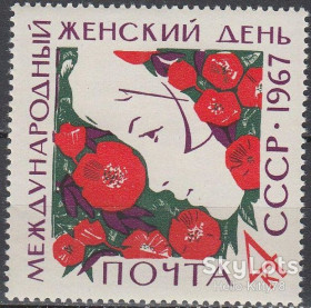 СРСР - СССР - ^/--/^ СССР 1967 8 Марта СК 3373 MNH ^_^^^ СРСР 1967 8 Березня СК 3373 MNH - фото фото фото