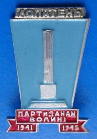 Пам'ятні і ювілейні Памятные и юбилейные ^/--/^ партизанам Волыни Лопатень ^_^^^ партизани Волині Лопатень - фото фото фото