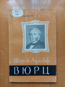 Видання - р. Издания - гг. ^/--/^ Мусабеков Ю. С. Шарль Адольф Вюрц. 1963 ^_^^^ Шарль Адольф Вюрц. 1817-1884 / Ю. С. Мусабеков - фото фото фото