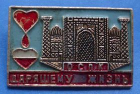 Пам'ятні і ювілейні Памятные и юбилейные ^/--/^ ОСПК областная станция переливания крови Дарящему жизнь ^_^^^ ОСПК обласна станція переливання крові Даруючому життя - фото фото фото