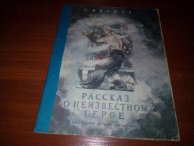 Видання - р. Издания - гг. ^/--/^ Маршак Рассказ о неизвестном герое  (Рисунки Пахомова) ^_^^^ Маршак Розповідь про невідомого героя (Малюнки Пахомова) - фото фото фото