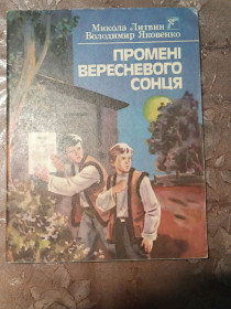 Видання - р. Издания - гг. ^/--/^ Микола Литвин, Володимир Яковенко - Промені вересневого сонця ^_^^^ Николай Литвин, Владимир Яковенко - лучи сентябрьского солнца - фото фото фото