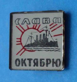 Пам'ятні і ювілейні Памятные и юбилейные ^/--/^ Слава Октябрю Аврора корабль ^_^^^ Слава Жовтню Аврора корабель - фото фото фото