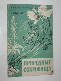 Видання - р. Издания - гг. ^/--/^ Книга Бундин - ПРИРОДНЫЕ СОКРОВИЩА о сборе дикорастущих лекарственных растений  (1962) ^_^^^ Книга Бундин - ПРИРОДНІ СОКРОВИЩА про збір дикорослих лікарських рослин (1962) - фото фото фото