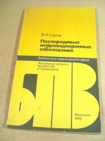 Видання - р. Издания - гг. ^/--/^ В.Серов. Послеродовые нейроэндокринные заболевания БПВ ^_^^^ В. Сєров. Породові нейроендокринні захворювання БПВ - фото фото фото