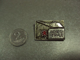 Пам'ятні і ювілейні Памятные и юбилейные ^/--/^ знак волгоград танк №5048 ^_^^^ знак волгоград танк No /--/ 5048 - фото фото фото