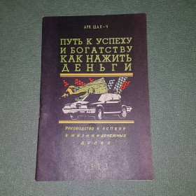 Видання - р. Издания - гг. ^/--/^ Путь к успеху и богатству, как нажить деньги	Шах	1990 ^_^^^ Шлях до успіху і багатства, як нажити гроші - фото фото фото