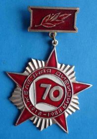 Пам'ятні і ювілейні Памятные и юбилейные ^/--/^ 70 лет Железная дивизия 1918-1988 ^_^^^ 70 років Залізна див 1918-1988 - фото фото фото